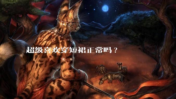 超级喜欢穿短裙正常吗?