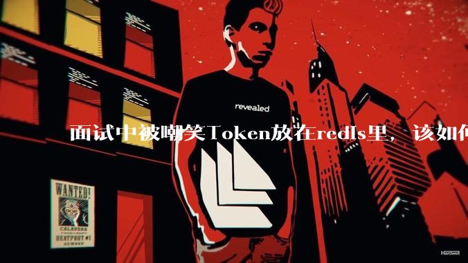 面试中被嘲笑Token放在redis里，该如何应对这种情况呢？