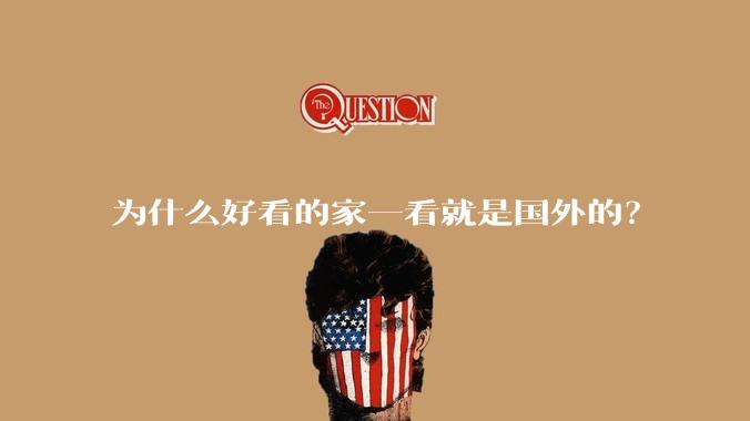 为什么好看的家一看就是国外的？