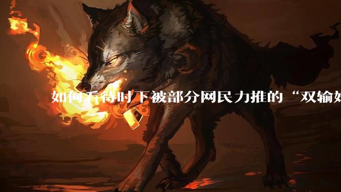 如何看待时下被部分网民力推的“双输好过单输”观念？